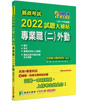 郵政考試2022試題大補帖【專業職(二)外勤】共同+專業(105~110年試題)[含國文+英文+郵政法規大意及交通安全常識+臺灣自然及人文地理]