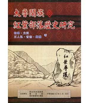 太魯閣族紅葉部落歷史研究