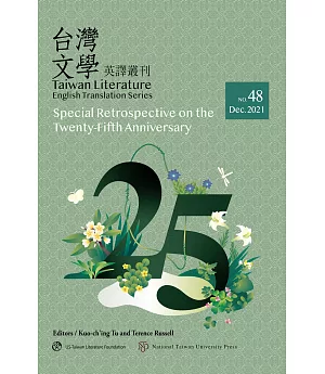 台灣文學英譯叢刊（No. 48）：《台灣文學英譯叢刊》25週年回顧專輯