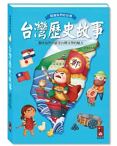 台灣歷史故事：閱讀我們的台灣（新版）