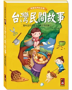 台灣民間故事：閱讀我們的台灣（新版）