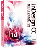 InDesign CC 超世代數位設計高手必備：文書排版、書冊製作、互動電子書速效入門