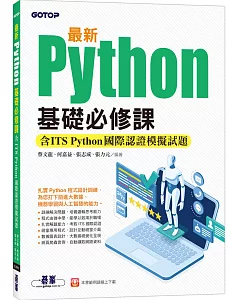 最新Python基礎必修課(含ITS Python國際認證模擬試題)