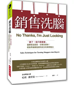 銷售洗腦：「謝了！我只是看看」當顧客這麼說，你要怎麼辦？輕鬆帶著顧客順利成交的業務魔法