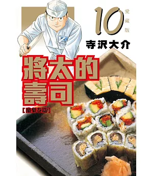 將太的壽司 愛藏版 10