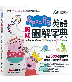 Peppa Pig 英語假期圖解字典：全彩精裝書+朗讀MP3（掃描QR CODE聆聽或線上下載）
