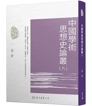 中國學術思想史論叢(八)(三版)