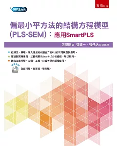 偏最小平方法的結構方程模型(PLS-SEM)：應用SmartPLS