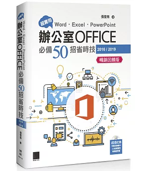 超實用！Word．Excel．PowerPoint辦公室Office必備50招省時技(2016/2019)【暢銷回饋版】