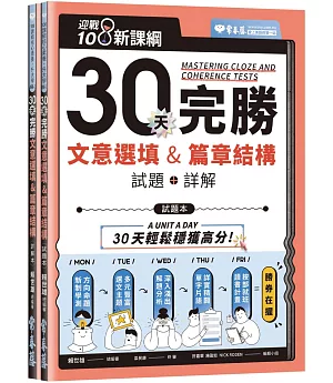 迎戰108新課綱：30天完勝文意選填 & 篇章結構（試題本+詳解本）