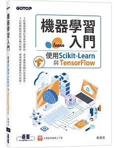 機器學習入門：使用Scikit-Learn與TensorFlow