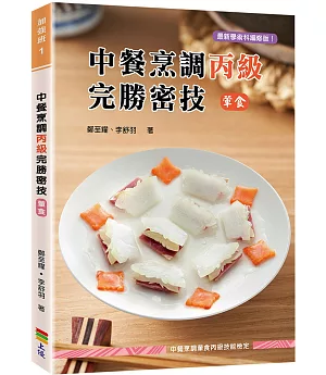 中餐烹調丙級完勝密技(葷食)(二版)