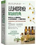 法國醫療精油寶典：藥學博士的135種醫療精油、600種芳療實證配方、80種醫院照護法