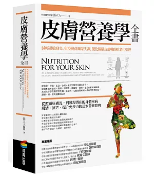 皮膚營養學全書：減輕過敏發炎、免疫與荷爾蒙失調，優化腸腦皮膚軸的抗老化聖經