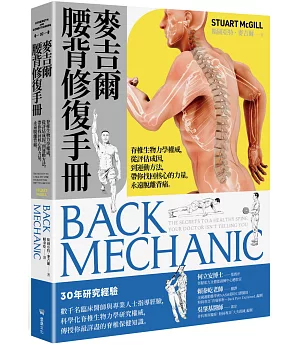 麥吉爾腰背修復手冊：脊椎生物力學權威，從評估成因，到運動方法，帶你找回核心的力量，永遠脫離背痛