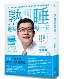 睡眠外科權威、長庚醫院李學禹醫師告訴您如何：熟睡迎接每一天！