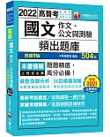 2022國文(作文、公文與測驗)頻出題庫：考前衝刺最佳首選（九版）（高普考、地方特考 、各類特考）