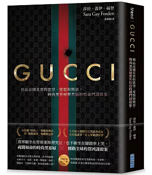 GUCCI：精品帝國真實的慾望、愛恨與興衰，時尚黑寡婦驚世駭俗的豪門謀殺案。（首刷限量　燙金電影書衣版）