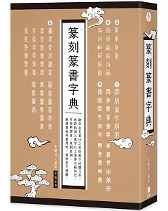 篆刻篆書字典：融合金石書法之美與篆字結體之美，可按照部首、筆畫查詢，兼備   藝術與實用性，賞析篆字精髓。（三版）