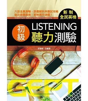 新制全民英檢初級聽力測驗(附MP3)