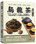 烏龍茶：大紅袍、文山包種、東方美人、木柵鐵觀音……從栽種到品鑑，步入齒頰留香的烏龍茶世界