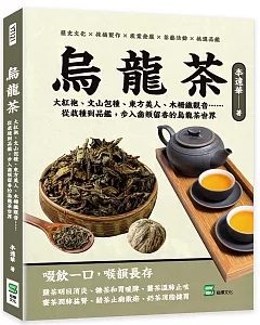 烏龍茶：大紅袍、文山包種、東方美人、木柵鐵觀音……從栽種到品鑑，步入齒頰留香的烏龍茶世界