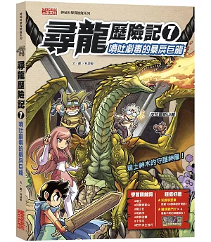 尋龍歷險記7：噴吐劇毒的暴戾巨龍（附知識學習單與龍族戰鬥卡）