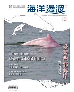 海洋漫波季刊第10期：臺灣西部海岸海洋保護區