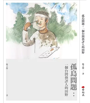 孤島問題：一個台灣藝評人的田野