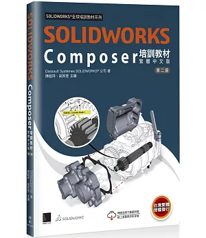 SOLIDWORKS Composer培訓教材〈繁體中文版〉(第二版)