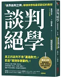 談判絕學：「世界談判之神」華頓商學院最受歡迎的教授【暢銷新裝版】