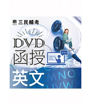 英文(DVD課程)(適用國營、警察、鐵路、公職、銀行考試)
