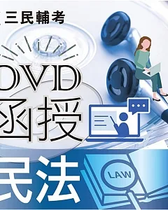 民法(DVD課程)(適用高普考)