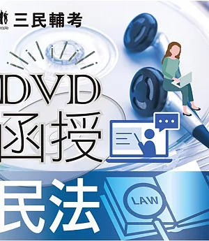 民法(DVD課程)(適用高普考)