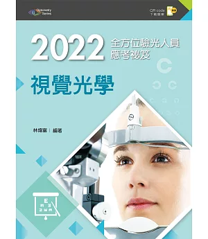 2022全方位驗光人員應考祕笈：視覺光學（第五版）【含歷屆試題QR Code(驗光師、驗光生)】