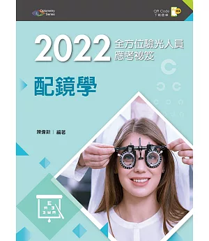 2022全方位驗光人員應考祕笈：配鏡學（第二版）【含歷屆試題QR Code】