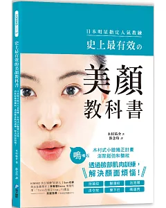 史上最有效的美顏教科書：日本明星指定人氣教練！木村式小臉矯正計畫，消除鬆弛和皺紋，透過臉部肌肉訓練，解決顏面煩惱！