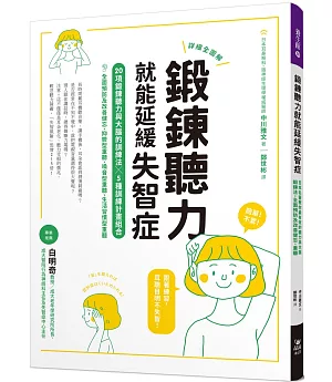 鍛鍊聽力就能延緩失智症：日本名醫教你最有效的聽力與大腦鍛鍊法，全面預防及改善健忘、重聽