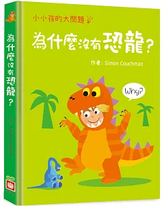 小小孩的大問題：為什麼沒有恐龍？（厚紙翻翻書）