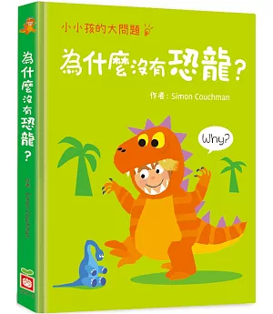 小小孩的大問題：為什麼沒有恐龍？（厚紙翻翻書）