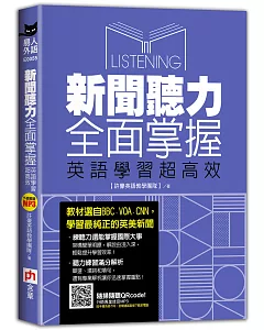 新聞聽力全面掌握，英語學習超高效