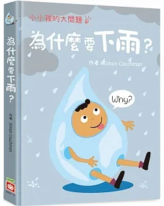 小小孩的大問題：為什麼要下雨？（厚紙翻翻書）