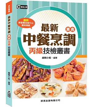 最新中餐烹調(素食)丙級技檢叢書(含共同科試題本)(第三版)