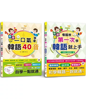 安妞！韓語入門熱銷套書：安妞！一口氣學會韓語40音 + 安妞！ 看圖表第一次學韓語就上手（25K＋MP3）