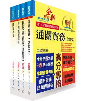 專責報關人員套書（贈題庫網帳號、雲端課程）