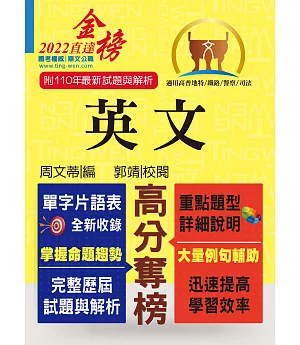 高普特考【英文】（三等／四等單字片語重點整理，歷屆試題暨艱難題型完整解析）(14版)