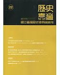 歷史臺灣：國立臺灣歷史博物館館刊第22期(110.11)