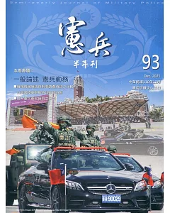 憲兵半年刊NO:93共軍研究