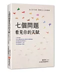 七個問題看見你的天賦：在人生下半場，展開自己人生的模樣