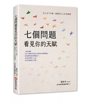 七個問題看見你的天賦：在人生下半場，展開自己人生的模樣